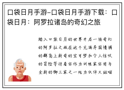 口袋日月手游-口袋日月手游下载：口袋日月：阿罗拉诸岛的奇幻之旅