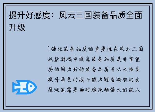 提升好感度：风云三国装备品质全面升级